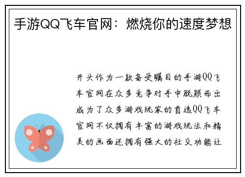 手游QQ飞车官网：燃烧你的速度梦想