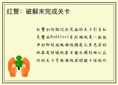 红警：破解未完成关卡