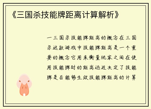 《三国杀技能牌距离计算解析》