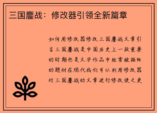 三国鏖战：修改器引领全新篇章