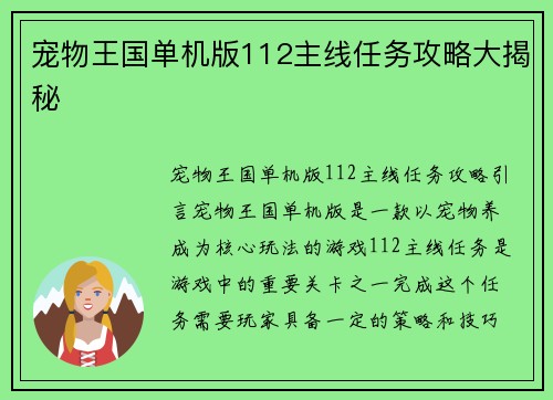 宠物王国单机版112主线任务攻略大揭秘