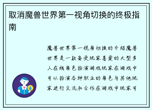 取消魔兽世界第一视角切换的终极指南