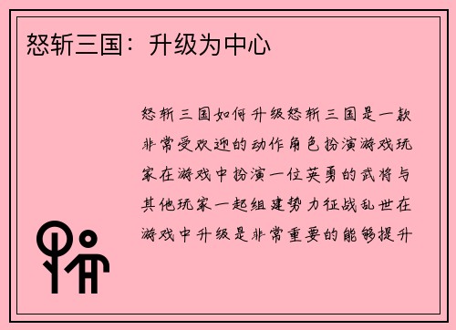 怒斩三国：升级为中心