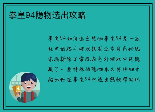 拳皇94隐物选出攻略
