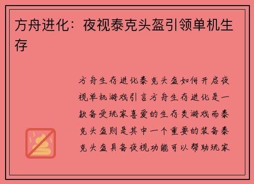 方舟进化：夜视泰克头盔引领单机生存