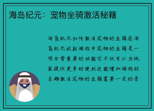 海岛纪元：宠物坐骑激活秘籍