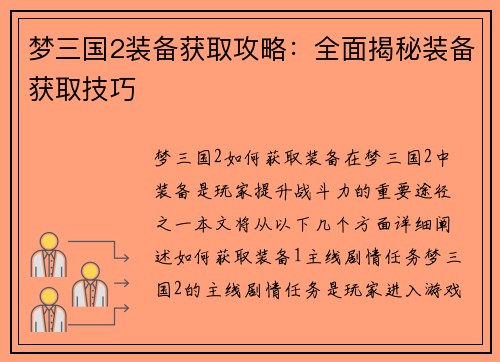 梦三国2装备获取攻略：全面揭秘装备获取技巧