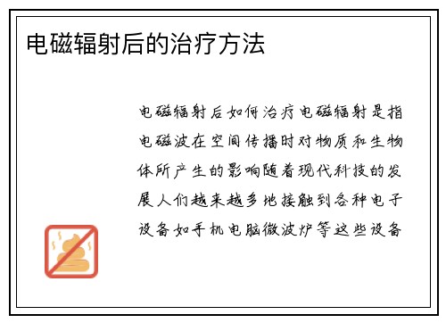 电磁辐射后的治疗方法