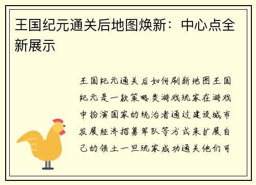 王国纪元通关后地图焕新：中心点全新展示