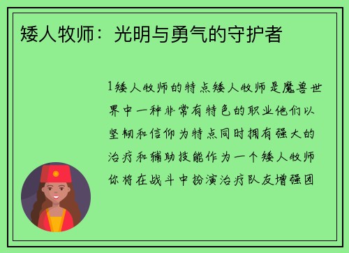 矮人牧师：光明与勇气的守护者
