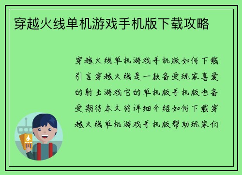 穿越火线单机游戏手机版下载攻略