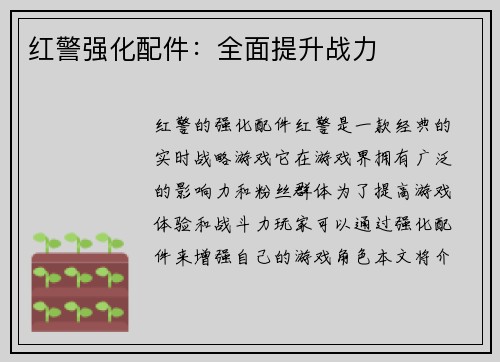 红警强化配件：全面提升战力
