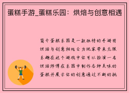 蛋糕手游_蛋糕乐园：烘焙与创意相遇