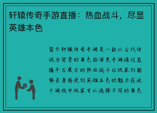 轩辕传奇手游直播：热血战斗，尽显英雄本色