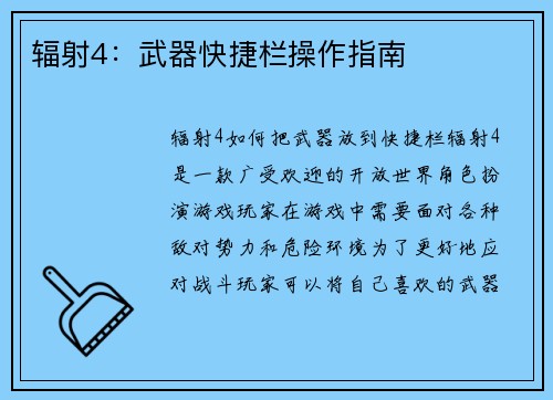 辐射4：武器快捷栏操作指南