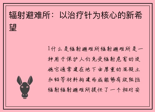 辐射避难所：以治疗针为核心的新希望