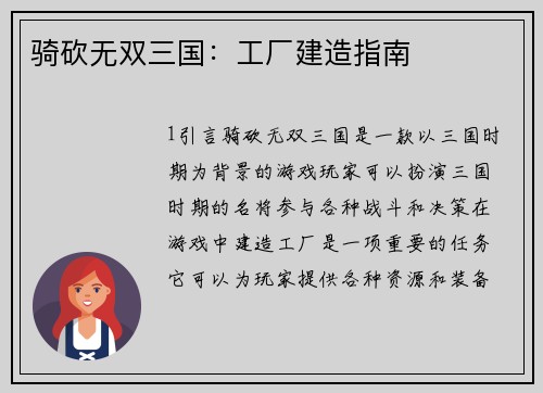 骑砍无双三国：工厂建造指南