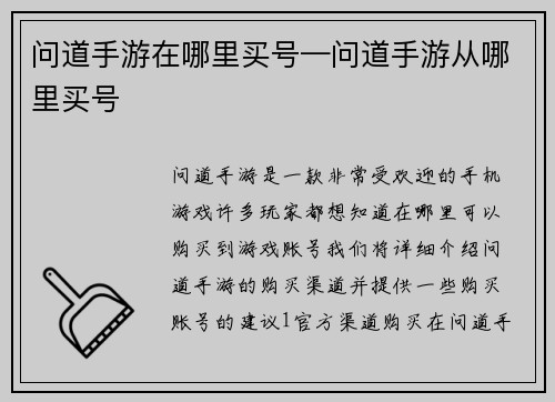 问道手游在哪里买号—问道手游从哪里买号