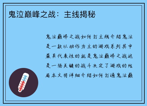 鬼泣巅峰之战：主线揭秘