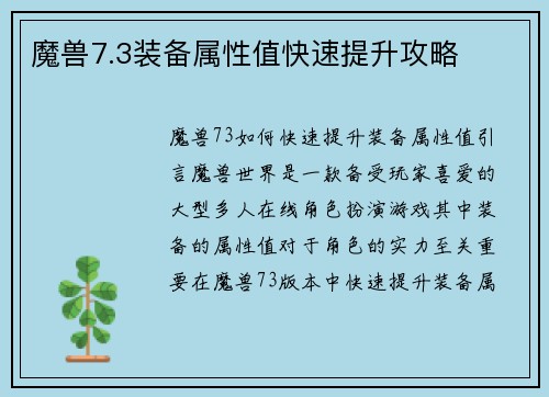 魔兽7.3装备属性值快速提升攻略