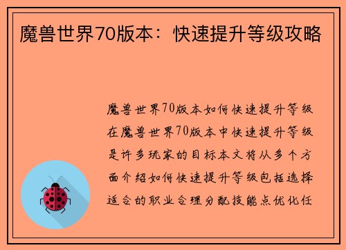 魔兽世界70版本：快速提升等级攻略