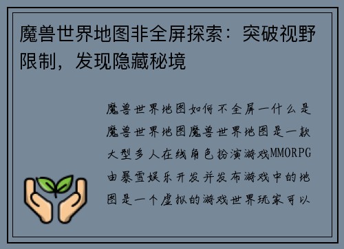 魔兽世界地图非全屏探索：突破视野限制，发现隐藏秘境