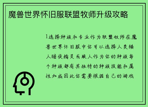 魔兽世界怀旧服联盟牧师升级攻略