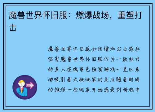 魔兽世界怀旧服：燃爆战场，重塑打击