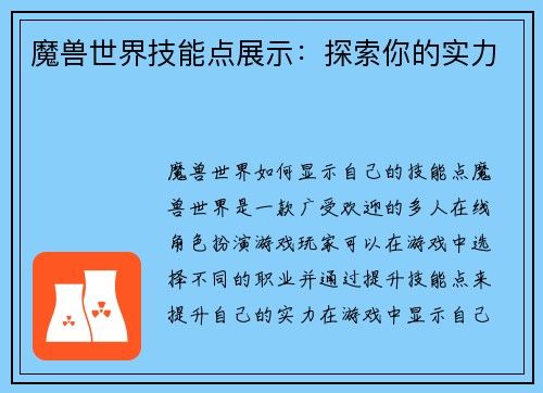 魔兽世界技能点展示：探索你的实力