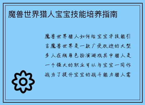 魔兽世界猎人宝宝技能培养指南