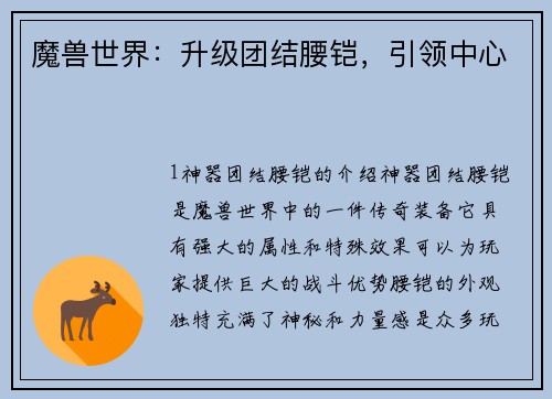 魔兽世界：升级团结腰铠，引领中心