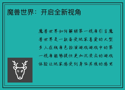 魔兽世界：开启全新视角