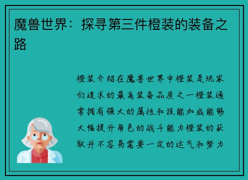 魔兽世界：探寻第三件橙装的装备之路