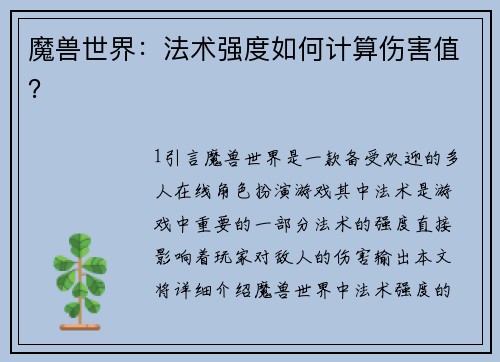 魔兽世界：法术强度如何计算伤害值？