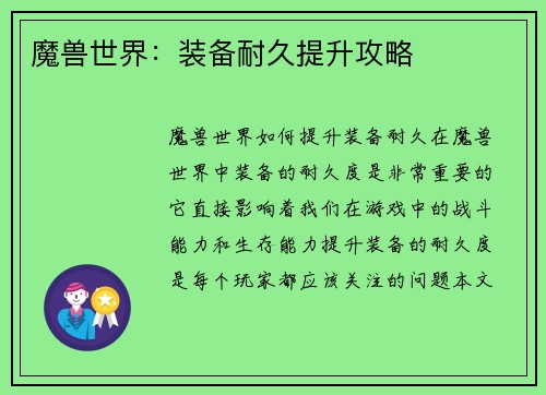 魔兽世界：装备耐久提升攻略