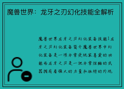 魔兽世界：龙牙之刃幻化技能全解析