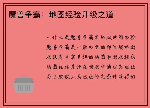 魔兽争霸：地图经验升级之道