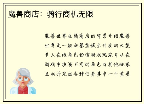 魔兽商店：骑行商机无限
