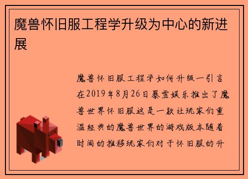 魔兽怀旧服工程学升级为中心的新进展