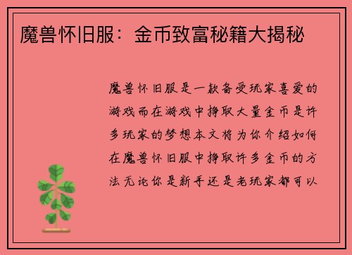 魔兽怀旧服：金币致富秘籍大揭秘