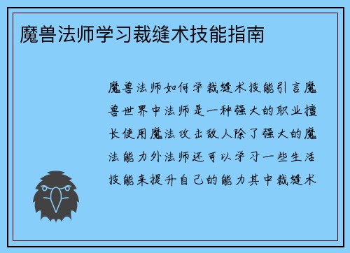 魔兽法师学习裁缝术技能指南