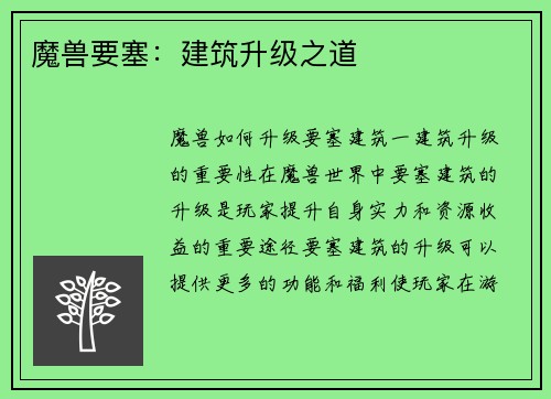 魔兽要塞：建筑升级之道