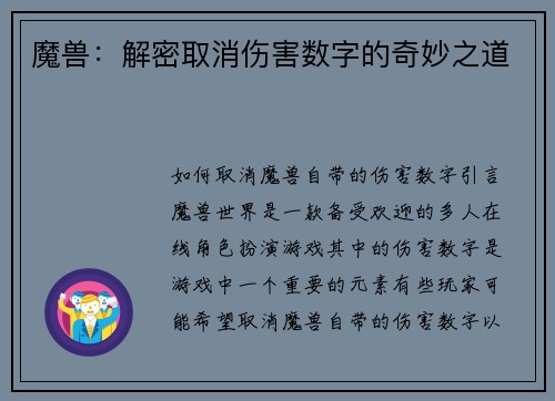 魔兽：解密取消伤害数字的奇妙之道