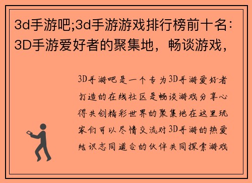 3d手游吧;3d手游游戏排行榜前十名：3D手游爱好者的聚集地，畅谈游戏，分享心得，共创精彩世界