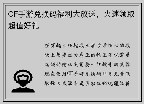 CF手游兑换码福利大放送，火速领取超值好礼
