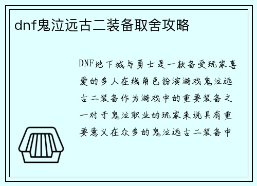 dnf鬼泣远古二装备取舍攻略