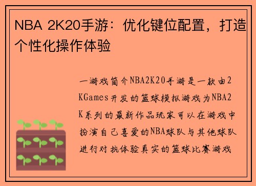 NBA 2K20手游：优化键位配置，打造个性化操作体验