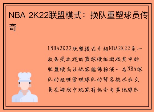NBA 2K22联盟模式：换队重塑球员传奇