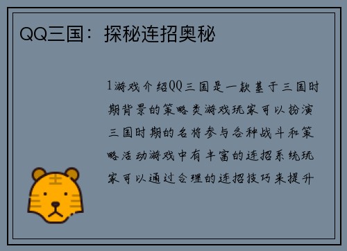 QQ三国：探秘连招奥秘