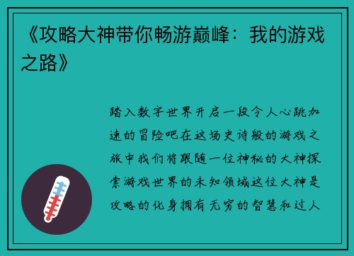 《攻略大神带你畅游巅峰：我的游戏之路》